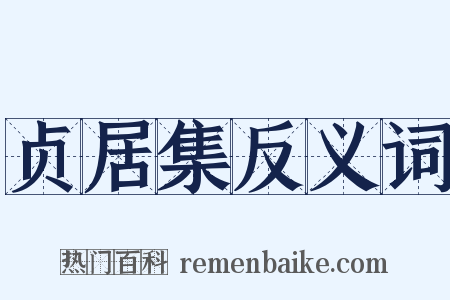 贞居集反义词是什么意思的图片